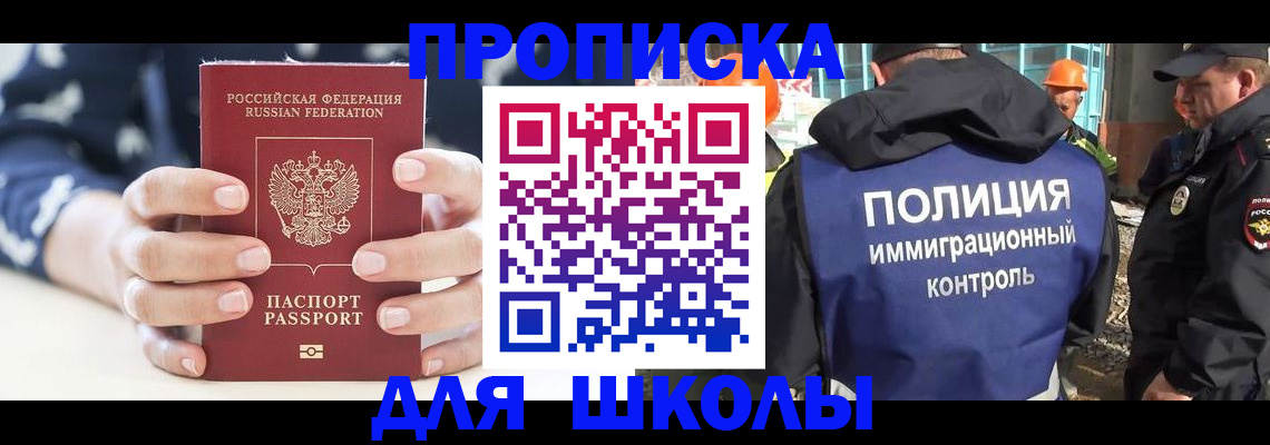 прописка для школы в Соколе